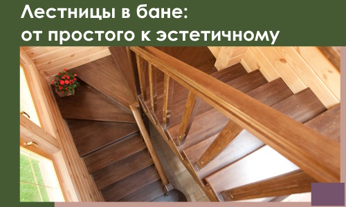 Лестницы в бане Щербинке: от простого к эстетичному в 2026 г.