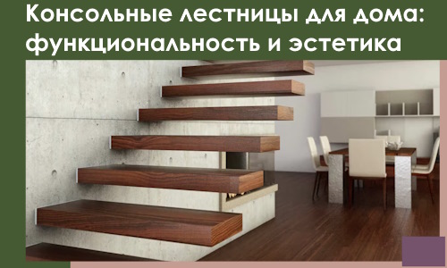 Консольные лестницы для дома в Щербинке: сочетание функциональности и эстетики